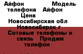 Айфон 5 , 32 Gb › Модель телефона ­ Айфон 5  › Цена ­ 10 000 - Новосибирская обл., Новосибирск г. Сотовые телефоны и связь » Продам телефон   